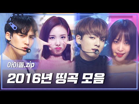 [아이돌.zip] 제대로 모시겠습니다.. 2016년 케이팝 명곡 파티✨ l BTS, TWICE, 세븐틴, 레드벨벳, 여자친구, EXO, NCT 127, AOA, 아스트로 등