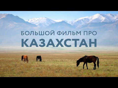 БОЛЬШОЙ ФИЛЬМ ПРО КАЗАХСТАН. Казахская культура. Астана, Боровое и Восточный Казахстан #Казахстан