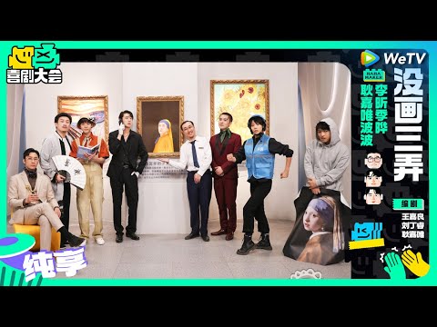 【纯享】《没画三弄》世界名画丢了全体打工人圆谎 | 喜剧大会 HAHA MAKER EP4 SKETCH | WeTV喜剧综艺
