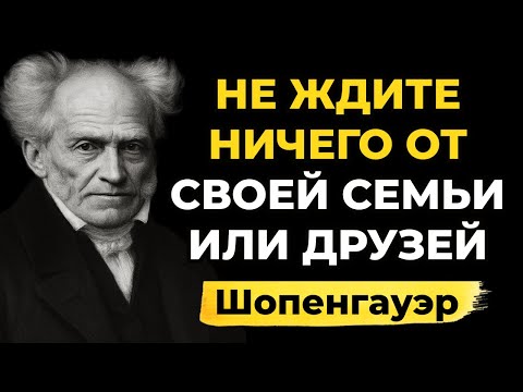 Не ожидайте ничего от своей семьи или друзей - самый суровый урок Шопенгауэра