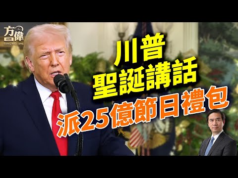 川普發表本年度第三次講話，內容都是啥？