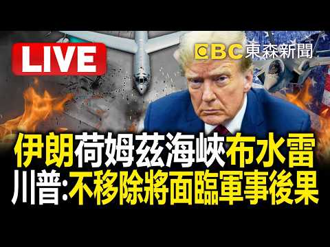 🔴直播／伊朗荷姆茲海峽布水雷 川普：不移除將面臨軍事後果  ⁨ @57BreakingNews