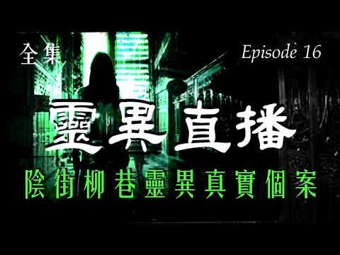 靈異直播#16 陰街柳巷靈異真實個案 十點開播!｜梁思浩｜世界鬼故事