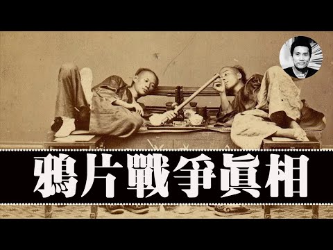 你可能不知道的中国人倾销鸦片的历史，鸦片战争背后的真相