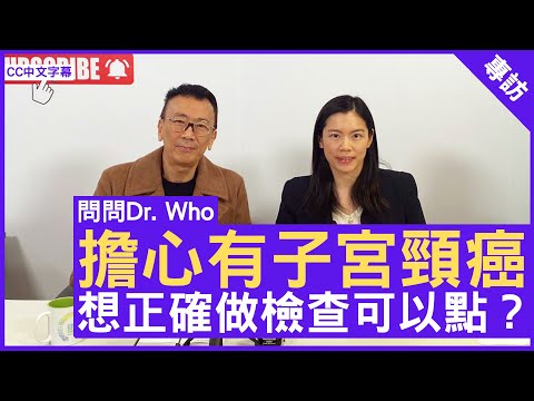 擔心有子宮頸癌 想正確做檢查可以點？- 鄭丹瑞《健康旦》婦產科專科 #李灝思醫生 – (CC中文字幕)