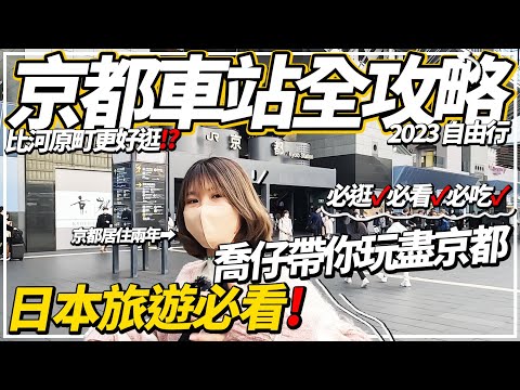 【日本旅遊2023】『📍京都車站』詳細攻略＊連自製地圖🗺️😎比河原町更好逛！推介多個當地年輕人必逛商場／小店｜分享京都車站逛街的最佳路線⭕｜餐廳美食景點推介🍽️😋