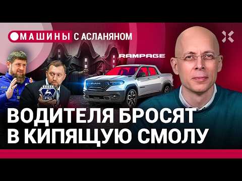 АСЛАНЯН: Секрет успешного автопрома. Тюрьма за телефон / МАШИНЫ