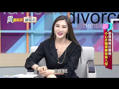 震震有詞#139 完整版 - 婆婆媽媽拉警報！小心詐騙集團偷偷入侵！