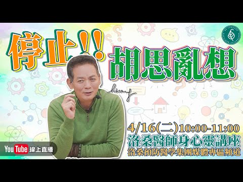 [直播]洛桑醫師身心靈講座 停止胡思亂想
