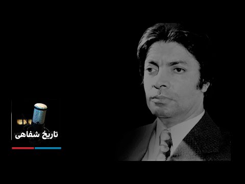 تاریخ شفاهی - داریوش همایون