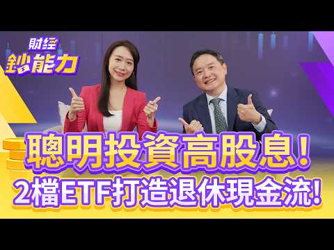 聰明投資高股息!2檔ETF打造退休現金流!牛市聰明投資!ETF布局全攻略【#財經鈔能力】|20251112 趙慶翔 ft.孫慶龍 #金臨天下 #台股 #台積電 @tvbsmoney