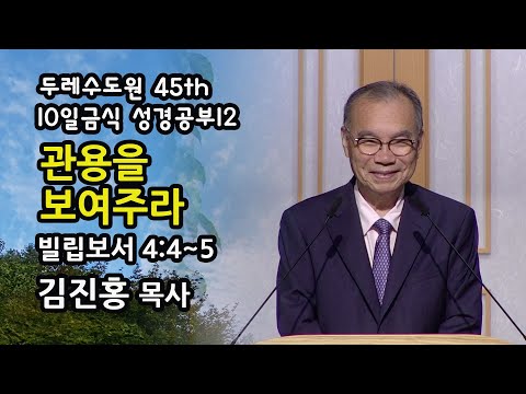 두레수도원 45기 10일 금식 성경공부 12 - 관용을 보여주라