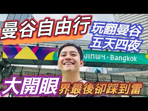 曼谷自由行 最詳細全新五天四夜 中英文地名對照 從娜娜站 到 勝利紀念碑 MBK 最後踩到雷 精彩完美的行程 讓你爽爽玩