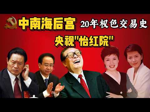 中南海后宫，央视"怡红院"。20年权色交易史，三女共侍 | 禁书揭秘 #央视黑幕 #周永康 #权色交易 #中国腐败 #反腐风暴 #禁书 #令计划 #中南海 #官场潜规则 #包养丑闻 #中国政治