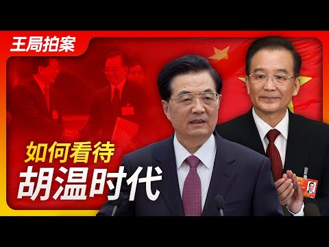 Wang's News Talk | How should we view the Hu-Wen era?