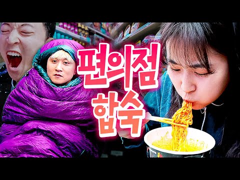 텅빈 편의점에서 친구들끼리 꼴딱 밤새워 합숙하기🏪 | 웃소 합숙