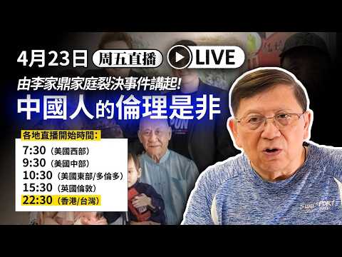 【周五直播】由李家鼎家庭裂決事件講起！中國人的倫理是非〈蕭若元：蕭氏新聞台〉2026-04-24