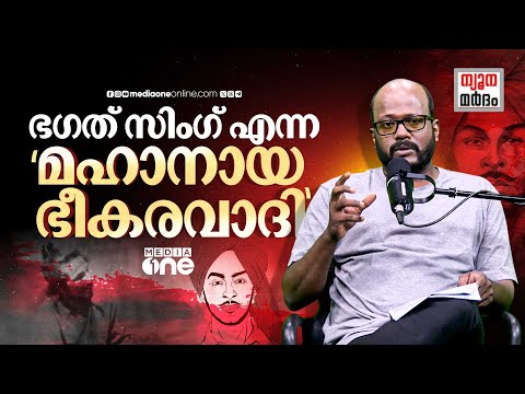 ഭഗത് സിംഗിനെക്കുറിച്ച് വീണ്ടും| Bhagat Singh | DYFI | C Dawood | Nyoonamardham