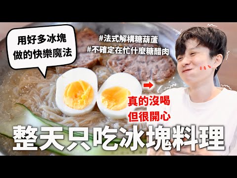 24小時只吃「冰塊」料理挑戰，冰遁血繼限界強勢登場今天的料理都會講笑話給你聽！｜HOOK ft. 聲寶全自動極速製冰機