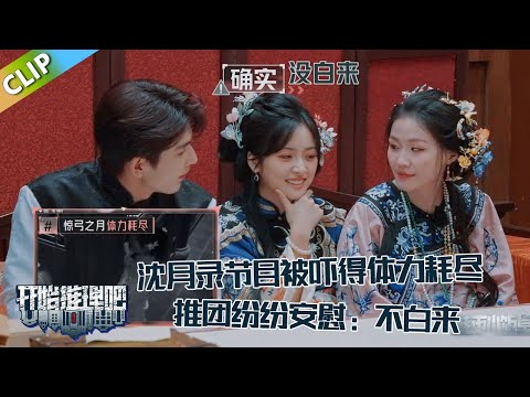 【开始推理吧 第3季】 小饭桌：沈月录节目被吓得体力耗尽，推团纷纷安慰，张凌赫：这次没白来！The Truth S3 #迪丽热巴 #刘宇宁#白宇#金靖 #周柯宇#张凌赫