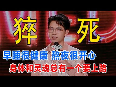 早睡很健康熬夜很开心，身体和灵魂总有一个要上路！你选择哪个？#喜剧之王单口季 #脱口秀 #喜剧 #脱口秀和ta的朋友们 #吐槽