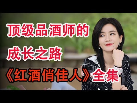 农村小妹蜕变为“红酒女王”；一口气看完《红酒俏佳人》全集