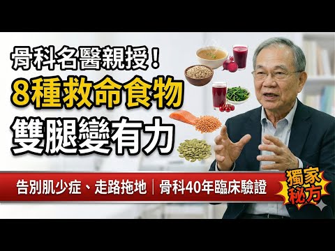 腿沒力、走不動？早上吃這個，12小時有感！8種食物有效改善肌少症。