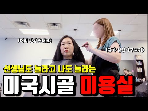 🇺🇸미국일상 | 진짜 싫은데… 동양인 없는 미국 동네에서 미용실을 갔습니다 | 흔한 국제가족의 마이웨이 아침풍경