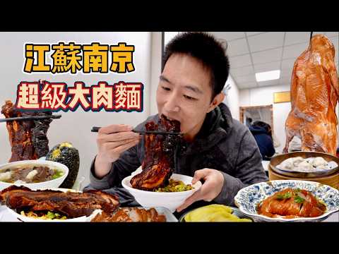 南京3天2夜10家店！26元大肉麵vs 88元黑珍珠烤鴨，哪個香？