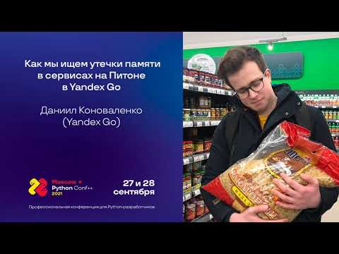 Как мы ищем утечки памяти в сервисах на Питоне в Яндекс Go / Даниил Коноваленко
