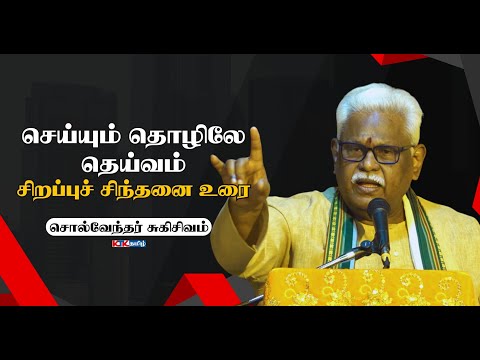செய்யும் தொழிலே தெய்வம் | Suki Sivam Latest Speech