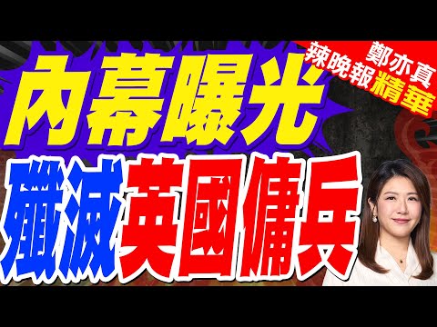 英國首次宣佈有英國軍人在烏克蘭身亡 | 郭正亮.介文汲.栗正傑深度剖析?【鄭亦真辣晚報】精華版@中天新聞CtiNews