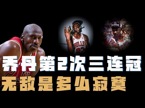 一口氣重溫喬丹第2次三連冠！從王者歸來，到最強鐵三角，到流感之戰，再到the shot！史上最蕩氣迴腸的奪冠之路！【籃球人物】