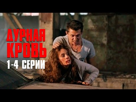 МЕЛОДРАМА ПРО ЗАПРЕТНУЮ ЛЮБОВЬ, СТАЛА НАСТОЯЩЕЙ СЕНСАЦИЕЙ ГОДА! Дурная Кровь | 1-4 Серии