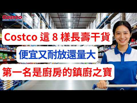 🏠家裡永遠有飯吃:超市員工私藏8款「長壽乾貨」必囤清單,第1名永遠不會壞!
