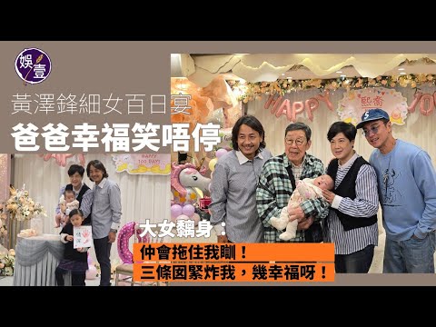 黃澤鋒細女百日宴丨爸爸幸福笑唔停 大女黐身：仲會拖住我瞓！三條囡緊炸我，幾幸福呀！丨現場直擊丨足本訪問（#黃澤鋒 #百日宴 #娛壹)