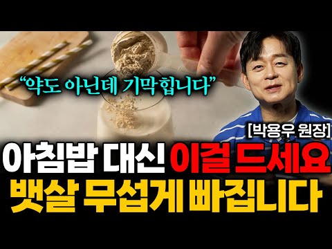 아침공복 '이걸' 꼭 드세요! 고지혈증 사라지고 중년 뱃살 쏙! 빠집니다 (박용우 원장 총통합본)