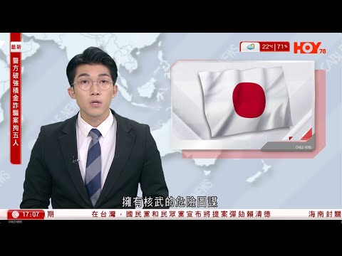有線新聞六點新聞報道｜高市幕僚據報指日本應擁核 外交部倘消息屬實暴露有人圖突破國際法｜國民黨和民眾黨宣布將提案彈劾賴清｜日本上調息口至三十年高位央行若加息行動太遲將被迫大幅加息｜2025年12月19日