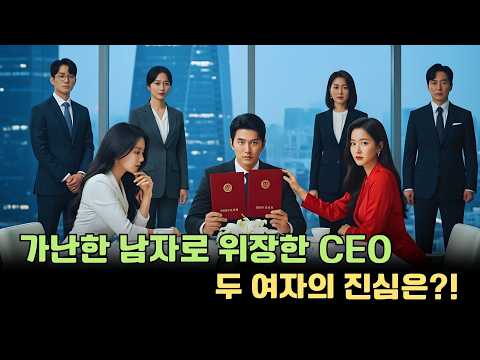 두 여자를 시험하기 위해 '가난한 남자'로 위장한 조(兆) 단위 CEO! 맞선 결과는?