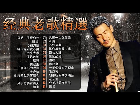 經典粵語歌曲｜歌神張學友20首傳唱金曲 🎵 還是覺得妳最好・情已逝・吻別 – 90年代懷舊回顧 | Chinese Golden Music