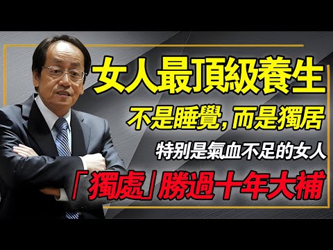 女人最頂級的養生，其實就是自己住，特別是氣血不足的女人，獨處簡直就是「大補」！#倪海厦 #中醫養生 #女性健康 #經方 #獨處的力量