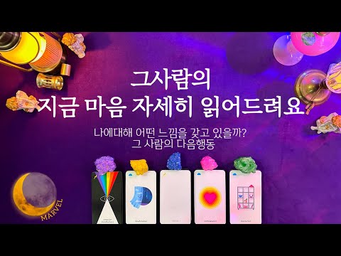 [타로]그사람의 지금 나에대해 어떤 마음일까?