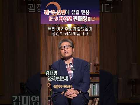 러우전쟁 이후 달라진 '자주포' 지위? #shorts