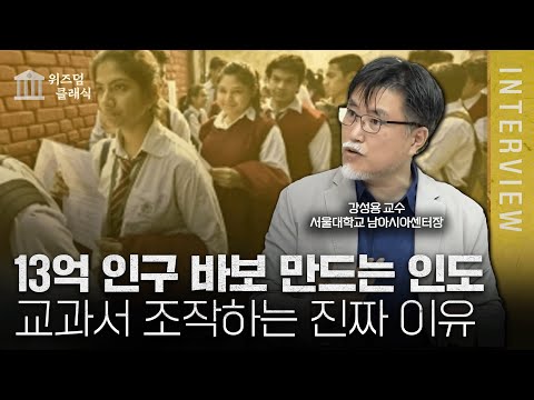 진화론도 거부하는 인도의 상상초월 국뽕, 우매한 민중을 만들려는 이유 ㅣ강성용 교수 [위즈덤 클래식]