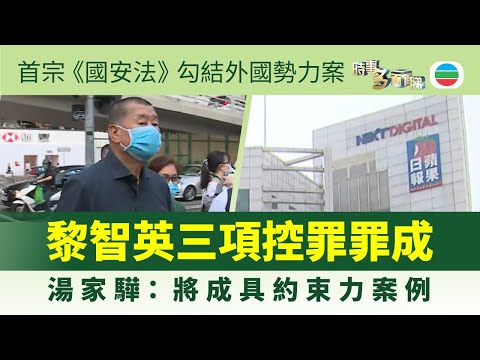 時事多面睇｜黎智英罪成   首宗《港區國安法》勾結外國勢力案｜2025年12月15日｜無綫新聞 ｜TVB New