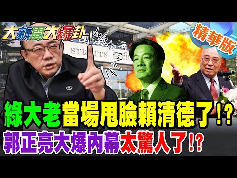 The Green Party leader publicly humiliated Lai Ching-te!? Kuo Cheng-liang's shocking revelations ...