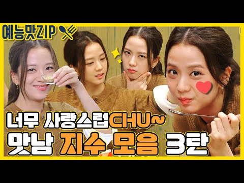 사랑스러움지수 한도초과! 🧡지수🖤 모음 3탄! [예능맛ZIP/ 맛남의 광장_Delicious Rendezvous]