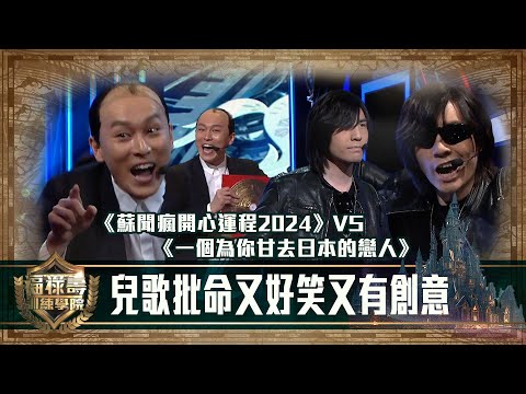 福祿壽訓練學院｜「蘇聞瘋」兒歌批命又好笑又有創意｜第九集｜阮兆祥 王祖藍 李思捷 ｜搞笑 模仿｜比賽｜TVB