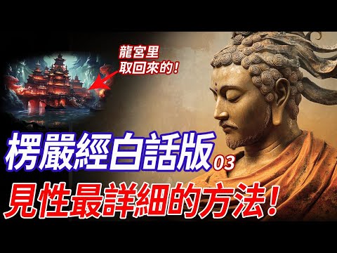 見性的秘密！我們怎麽被妄見所迷？居然通過比喻找到了打開的鑰匙！ | 《楞嚴經》白話版 03