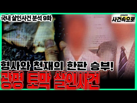 [국내 살인사건 분석 9화] - 광명 토막 살인사건